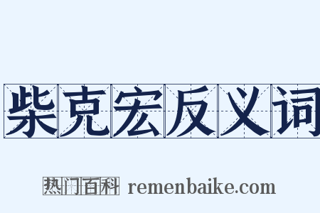 柴克宏反义词是什么意思的图片